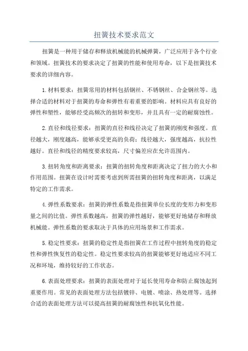 扭簧技术要求范文