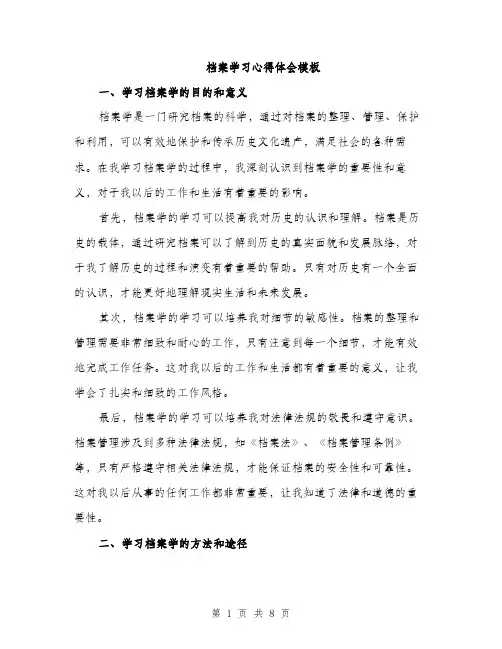 档案学习心得体会模板（3篇）