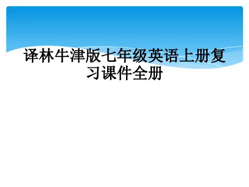 译林牛津版七年级英语上册复习课件全册