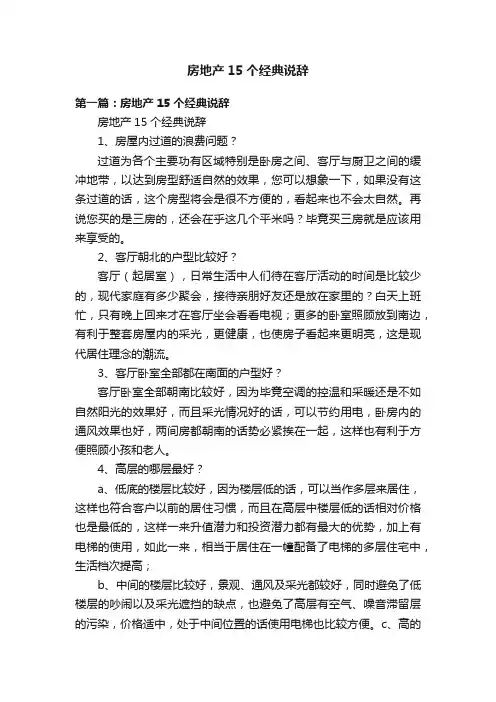 房地产15个经典说辞