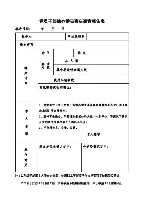 党员干部操办婚丧喜庆事宜报告表