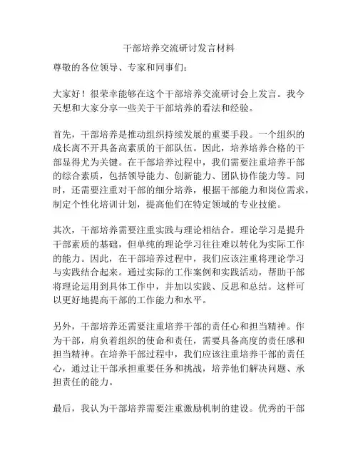 干部培养交流研讨发言材料