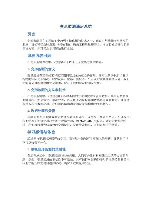 变形监测课后总结