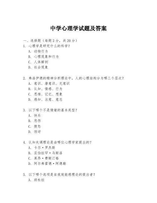 中学心理学试题及答案
