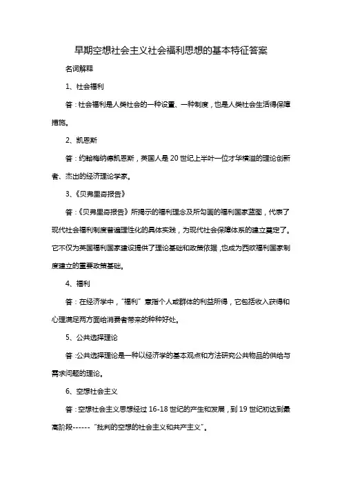 早期空想社会主义社会福利思想的基本特征答案