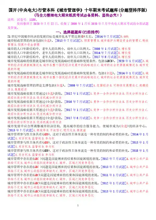 国开(中央电大)行管本科《城市管理学》十年期末考试题库(分题型排序版)