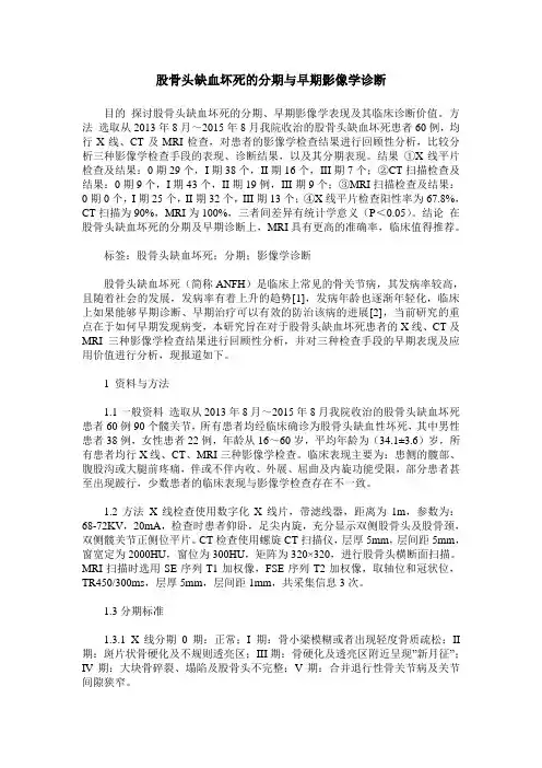股骨头缺血坏死的分期与早期影像学诊断