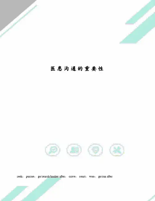 医患沟通的重要性
