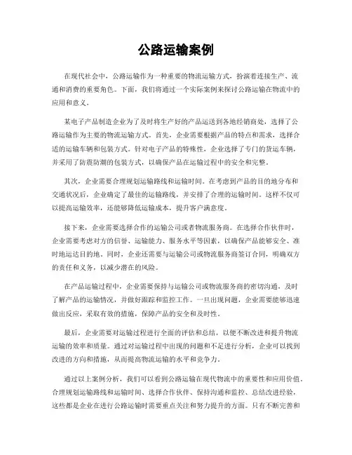 公路运输案例