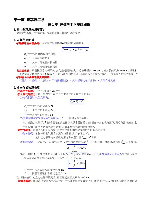 建筑物理复习建筑热工学