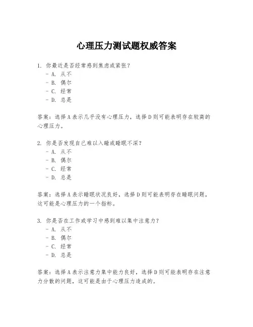 心理压力测试题权威答案