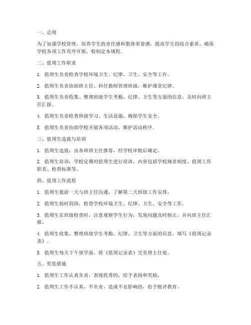 小学学校值周管理制度规程