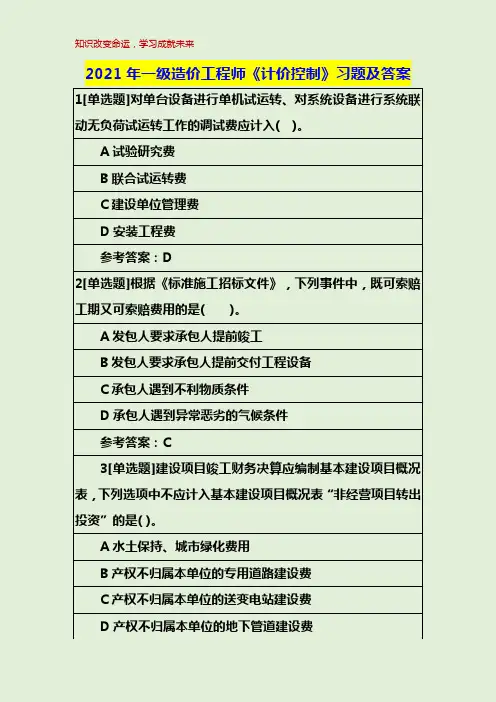 2021年一级造价工程师《计价控制》习题及答案