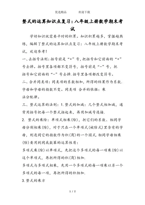 整式的运算知识点复习：八年级上册数学期末考试