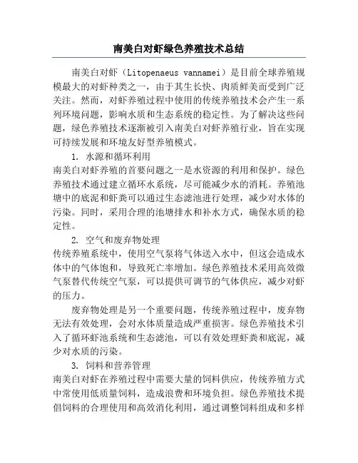 南美白对虾绿色养殖技术总结
