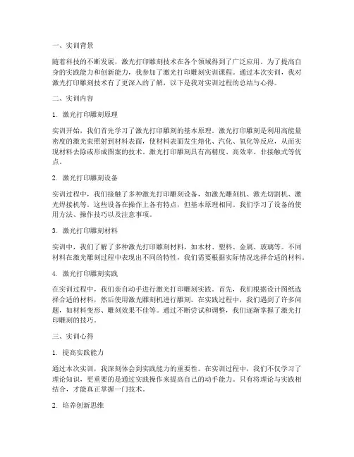 激光打印雕刻实训报告