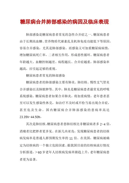 糖尿病合并肺部感染的病因及临床表现