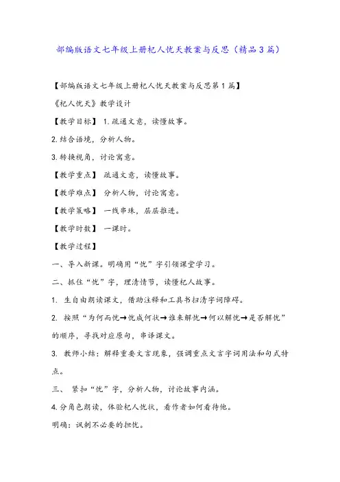 部编版语文七年级上册杞人忧天教案与反思(精品3篇)