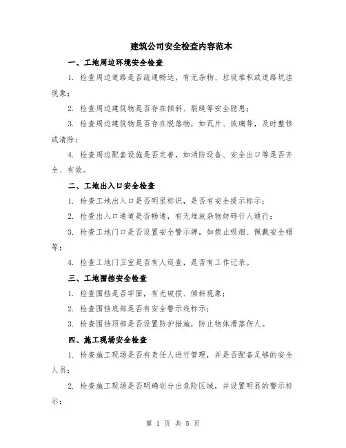 建筑公司安全检查内容范本（2篇）