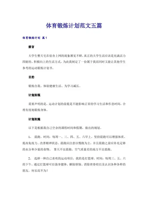 体育锻炼计划范文五篇