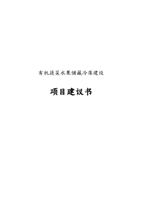 有机蔬菜水果储藏冷库建设项目实施建议书