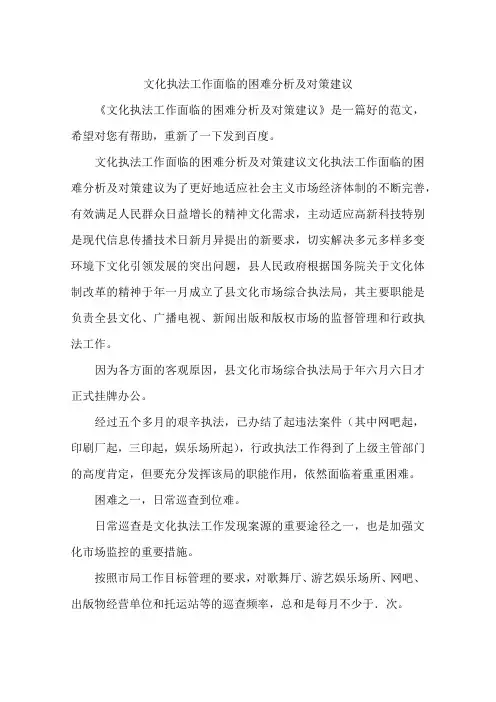 文化执法工作面临的困难分析及对策建议