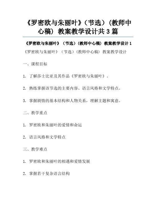 《罗密欧与朱丽叶》(节选)(教师中心稿) 教案教学设计共3篇