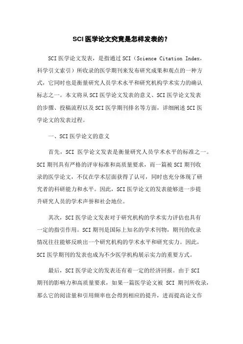SCI医学论文究竟是怎样发表的？