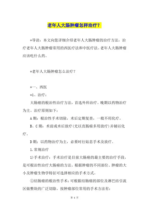老年人大肠肿瘤怎样治疗？