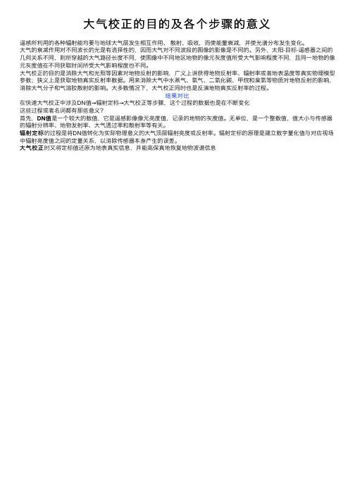 大气校正的目的及各个步骤的意义
