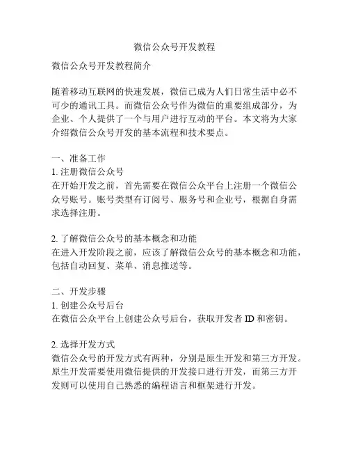 微信公众号开发教程