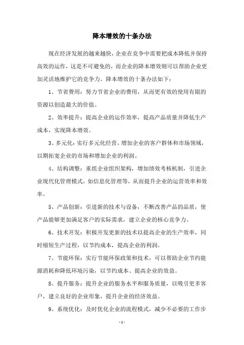 降本增效的十条办法