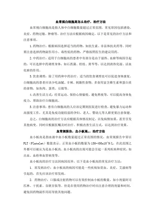 血常规白细胞高怎么治疗,治疗方法