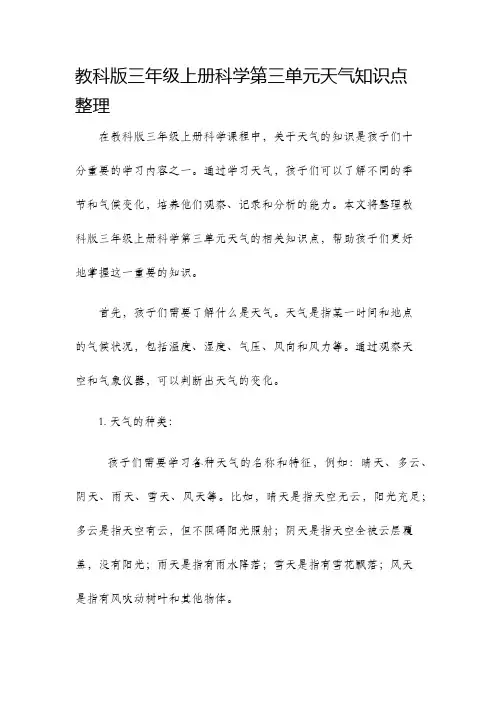 教科版三年级上册科学第三单元天气知识点整理