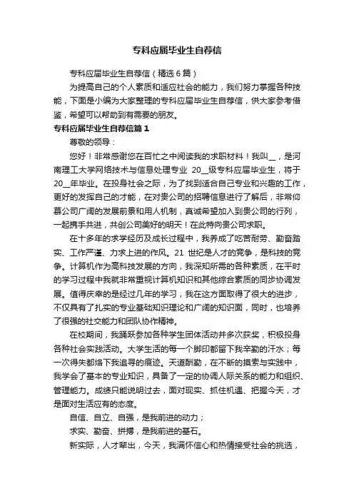 专科应届毕业生自荐信（精选6篇）