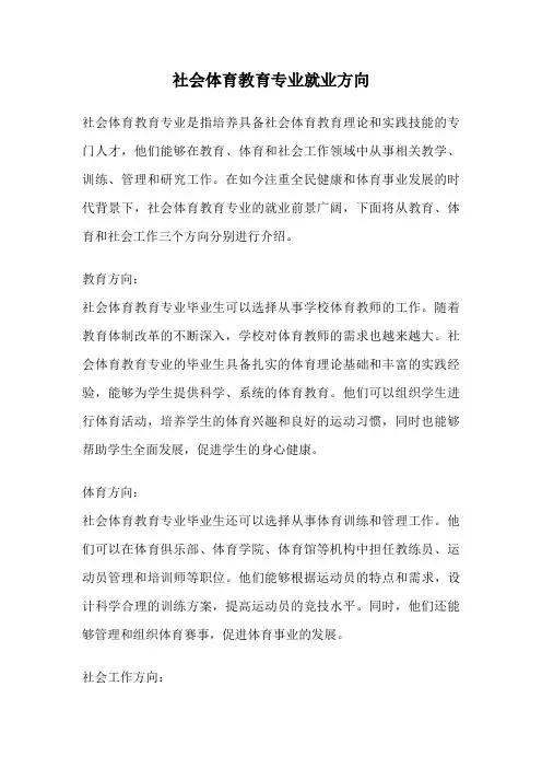 社会体育教育专业就业方向