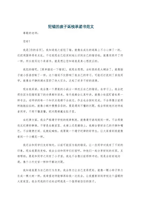 犯错的孩子返校承诺书范文