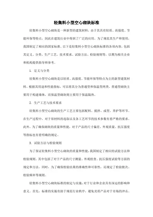 轻集料小型空心砌块标准