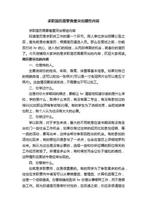 求职简历需要着重突出哪些内容