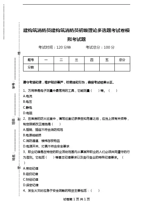 建构筑消防员建构筑消防员初级理论多选题考试卷模拟考试题.doc