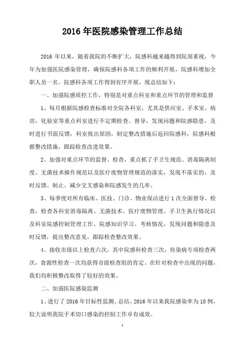 2016年医院感染管理工作总结
