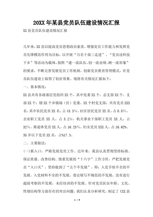 2019年某县党员队伍建设情况汇报
