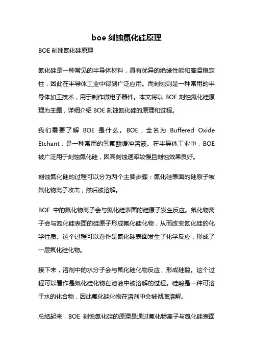 boe刻蚀氮化硅原理