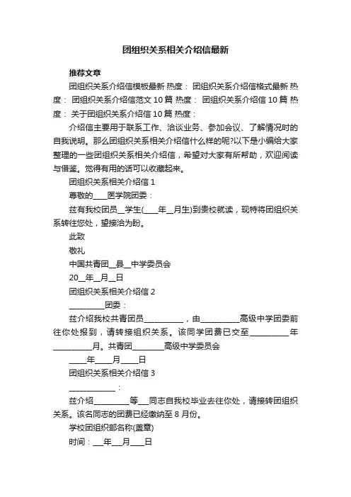 团组织关系相关介绍信10篇最新