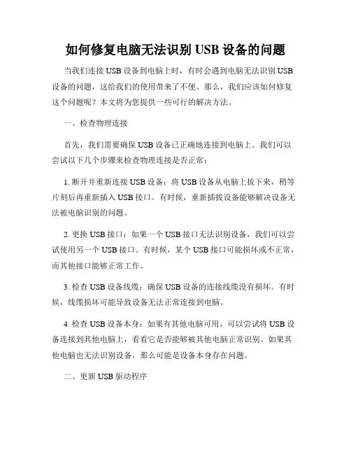 如何修复电脑无法识别USB设备的问题