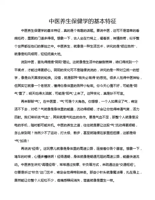 中医养生保健学的基本特征