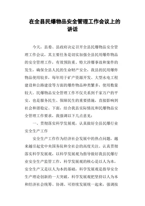 在全县民爆物品安全管理工作会议上的讲话