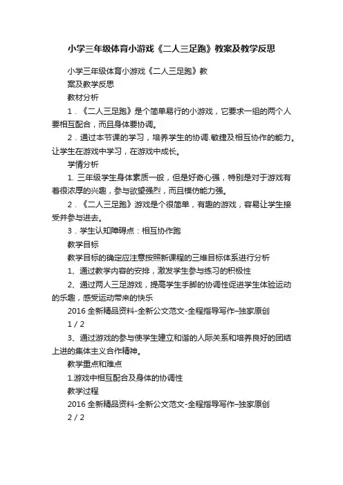 小学三年级体育小游戏《二人三足跑》教案及教学反思