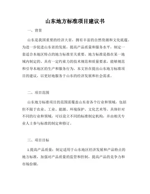 山东地方标准项目建议书