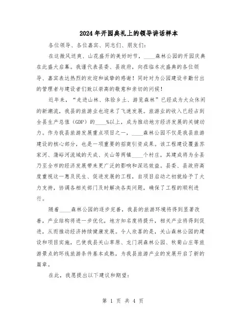 2024年开园典礼上的领导讲话样本（二篇）